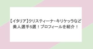 【イタリア】クリスティーナ・キリケッラなど美人選手5選!プロフィールを紹介!