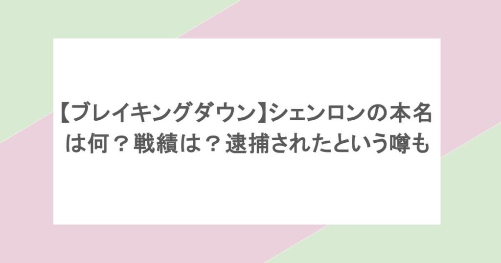 【ブレイキングダウン】シェンロンの本名は何?戦績は?逮捕されたという噂も