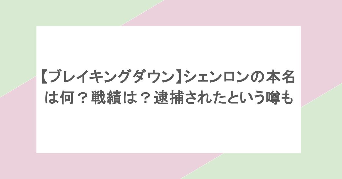 【ブレイキングダウン】シェンロンの本名は何?戦績は?逮捕されたという噂も