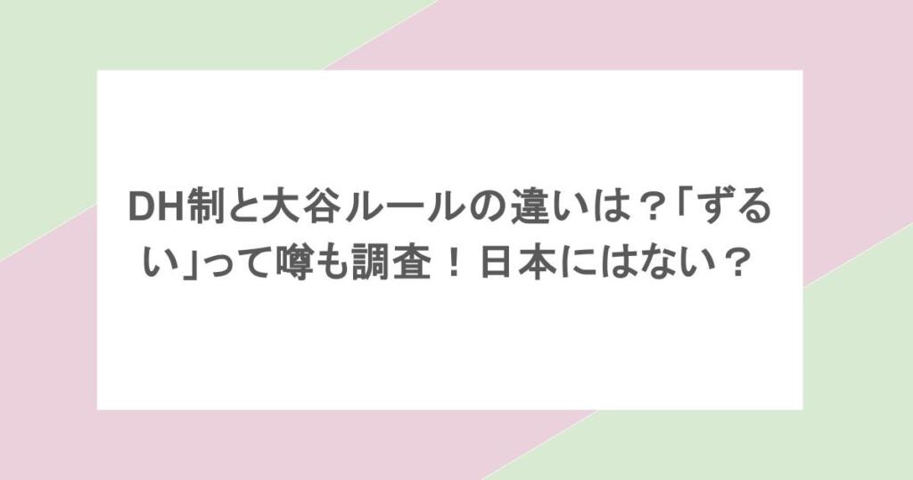 DH制と大谷ルールの違いは?「ずるい」って噂も調査!日本にはない?