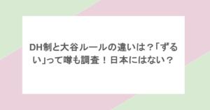 DH制と大谷ルールの違いは?「ずるい」って噂も調査!日本にはない?