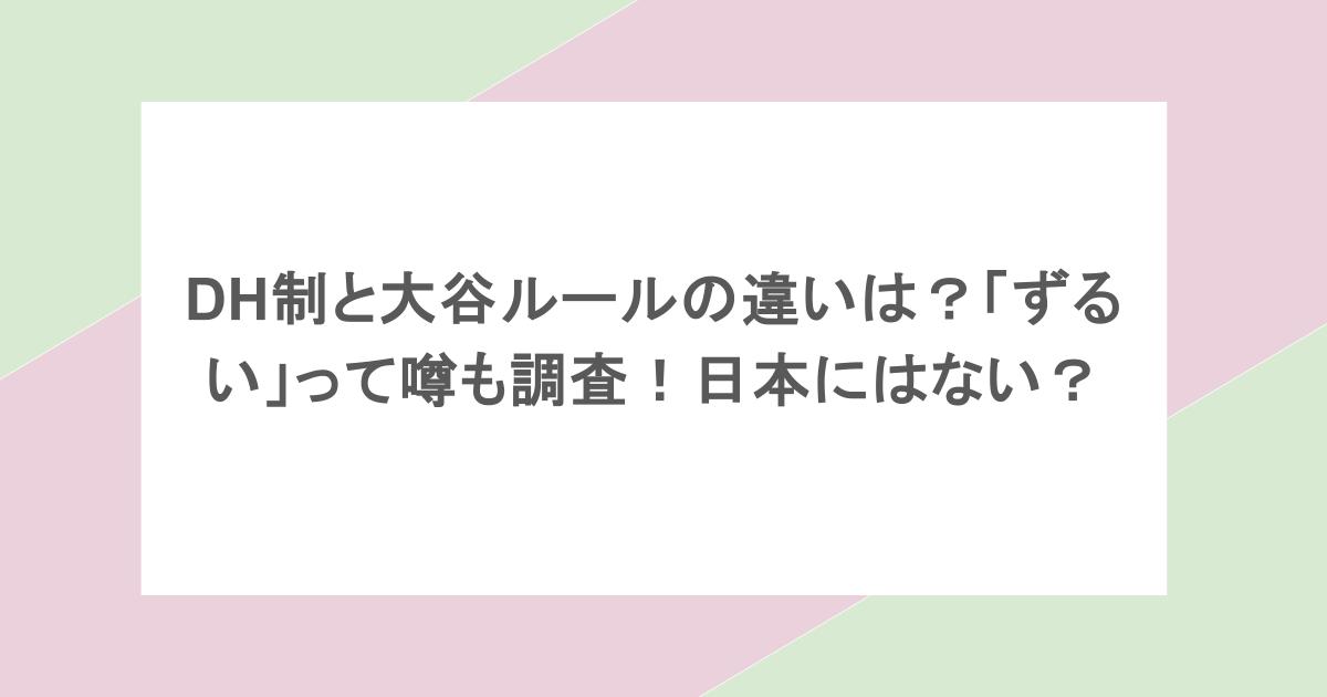 DH制と大谷ルールの違いは?「ずるい」って噂も調査!日本にはない?