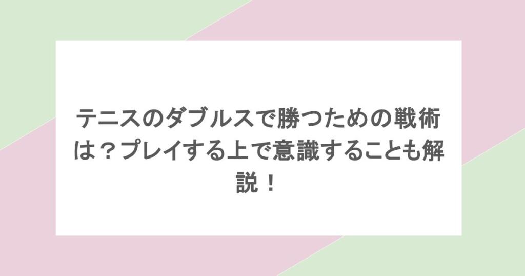 テニスのダブルスで勝つための戦術は?プレイする上で意識することも解説!