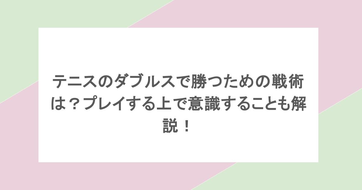 テニスのダブルスで勝つための戦術は?プレイする上で意識することも解説!