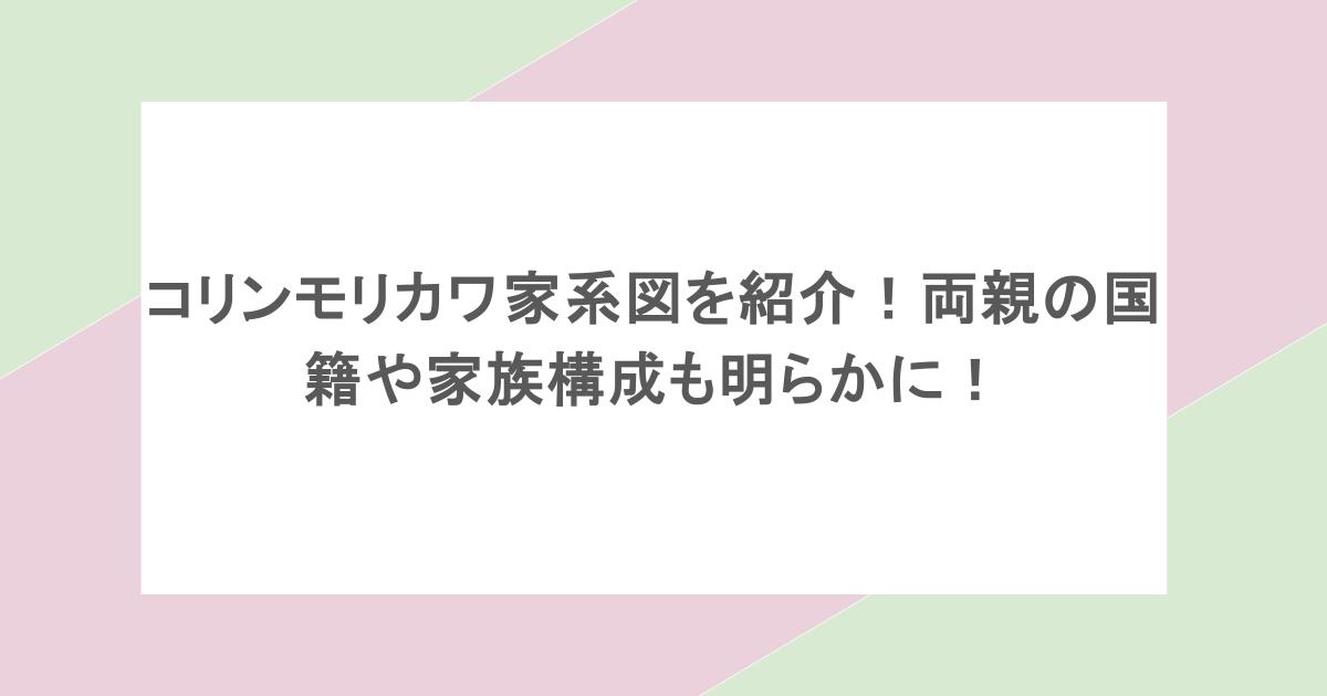 コリンモリカワ家系図を紹介!両親の国籍や家族構成も明らかに!