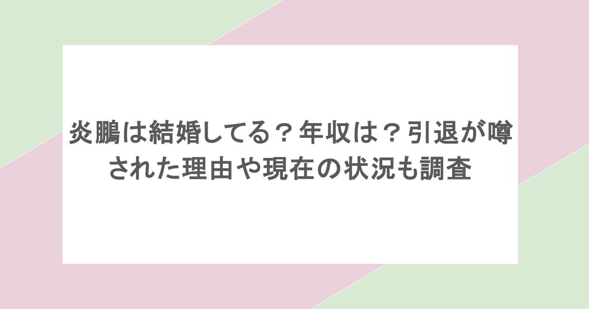 炎鵬は結婚してる？年収は？引退が噂された理由や現在の状況も調査