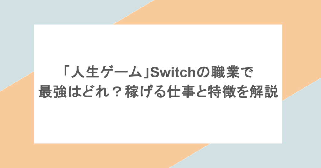 「人生ゲーム」Switchの職業で最強はどれ？稼げる仕事と特徴を解説
