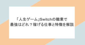「人生ゲーム」Switchの職業で最強はどれ？稼げる仕事と特徴を解説