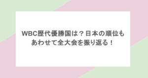 WBC歴代優勝国は？日本の順位もあわせて全大会を振り返る！