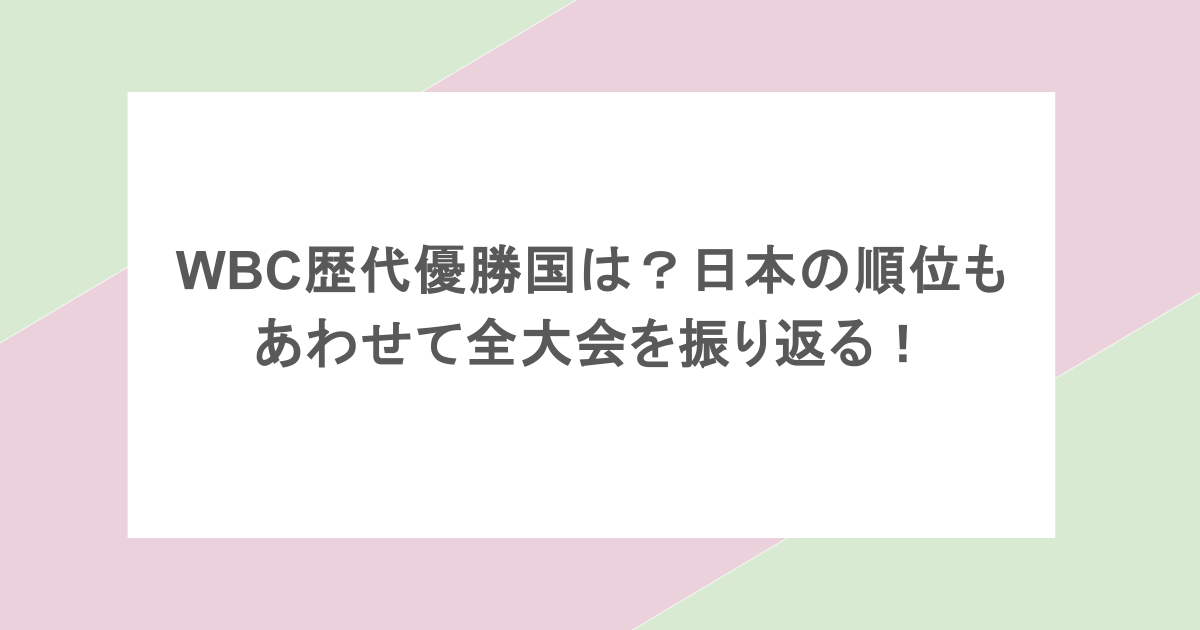 WBC歴代優勝国は？日本の順位もあわせて全大会を振り返る！