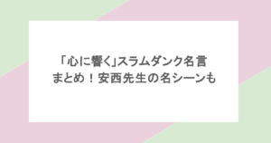 「心に響く」スラムダンク名言まとめ！安西先生の名シーンも