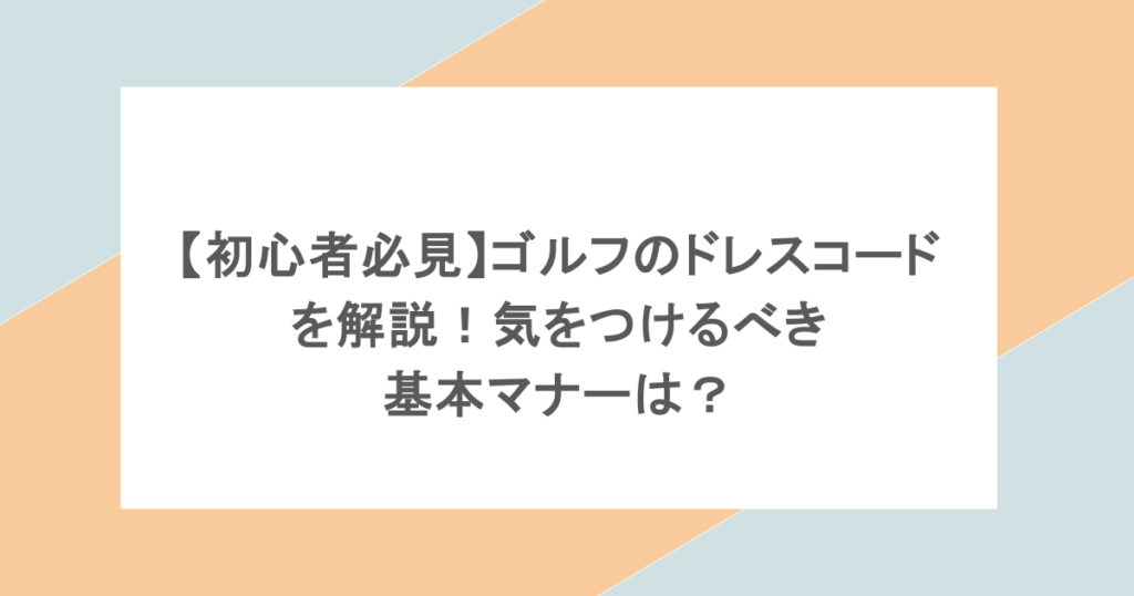 【初心者必見】ゴルフのドレスコードを解説！気をつけるべき基本マナーは？