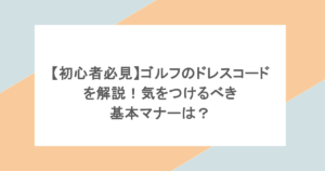 【初心者必見】ゴルフのドレスコードを解説！気をつけるべき基本マナーは？