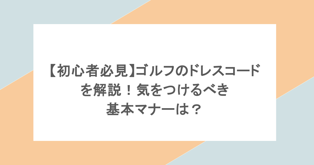 【初心者必見】ゴルフのドレスコードを解説！気をつけるべき基本マナーは？