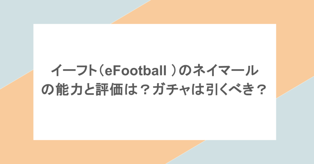 イーフト（eFootball ）のネイマールの能力と評価は？ガチャは引くべき？