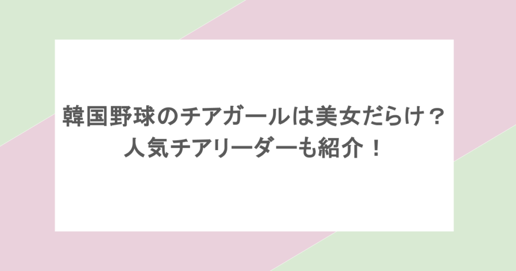 韓国野球のチアガールは美女だらけ？人気チアリーダーも紹介！