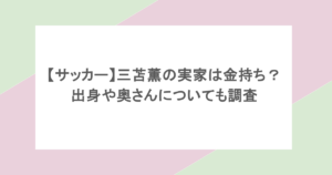 【サッカー】三苫薫の実家は金持ち？出身や奥さんについても調査