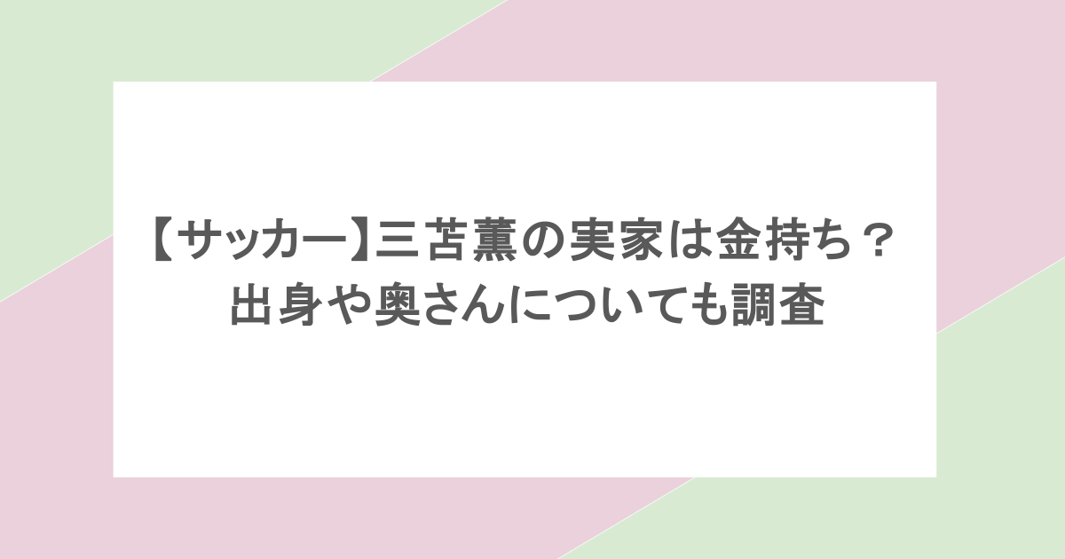 【サッカー】三苫薫の実家は金持ち？出身や奥さんについても調査