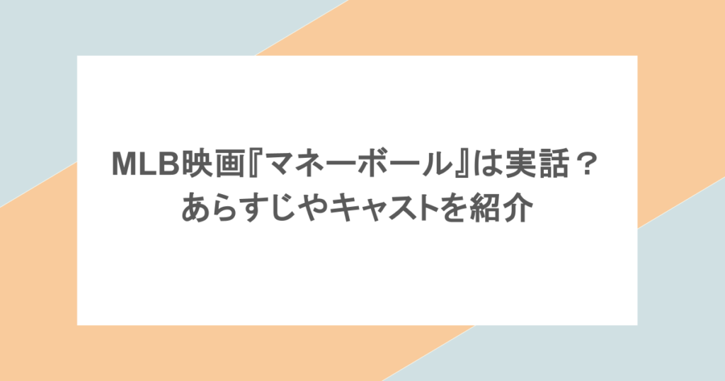 MLB映画『マネーボール』は実話？あらすじやキャストを紹介