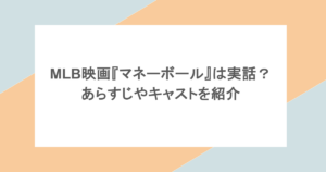MLB映画『マネーボール』は実話？あらすじやキャストを紹介