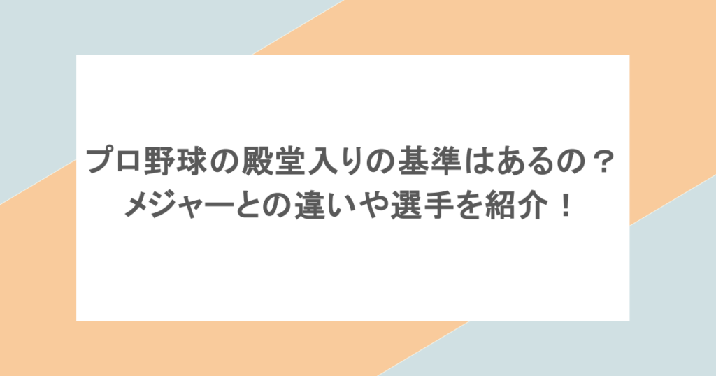 プロ野球の殿堂入りの基準はあるの?メジャーとの違いや選手を紹介!