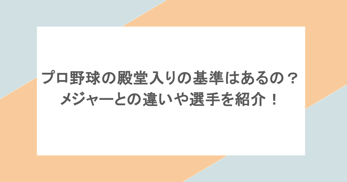 プロ野球の殿堂入りの基準はあるの?メジャーとの違いや選手を紹介!