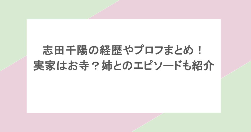 志田千陽の経歴やプロフまとめ!実家はお寺?姉とのエピソードも紹介
