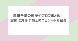 志田千陽の経歴やプロフまとめ!実家はお寺?姉とのエピソードも紹介