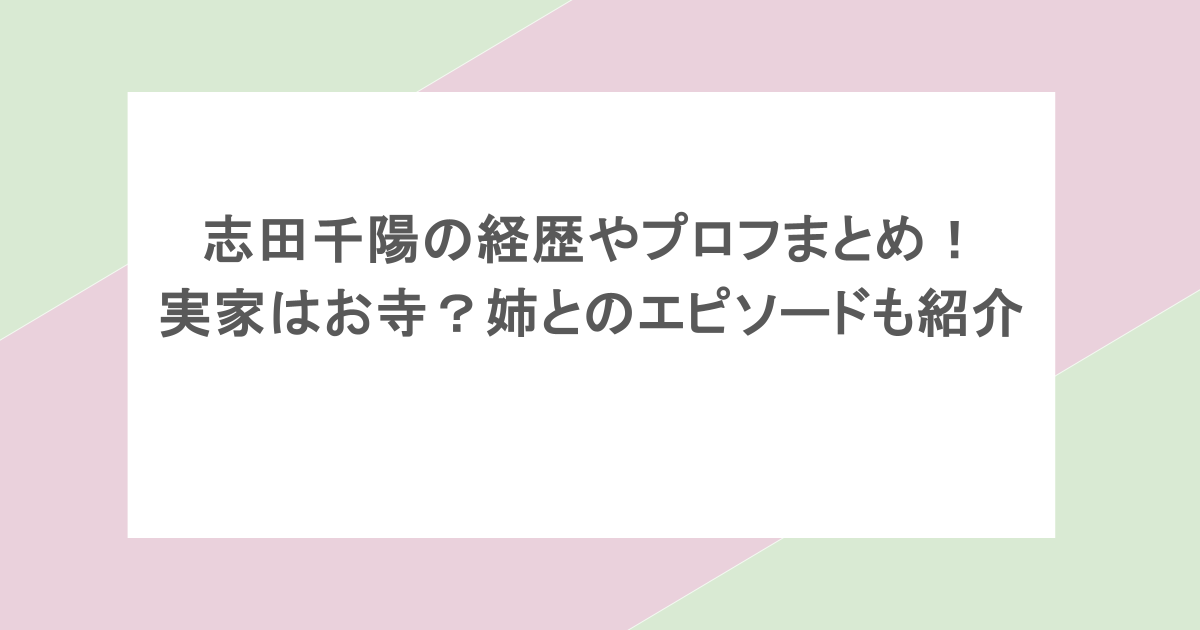 志田千陽の経歴やプロフまとめ！実家はお寺？姉とのエピソードも紹介