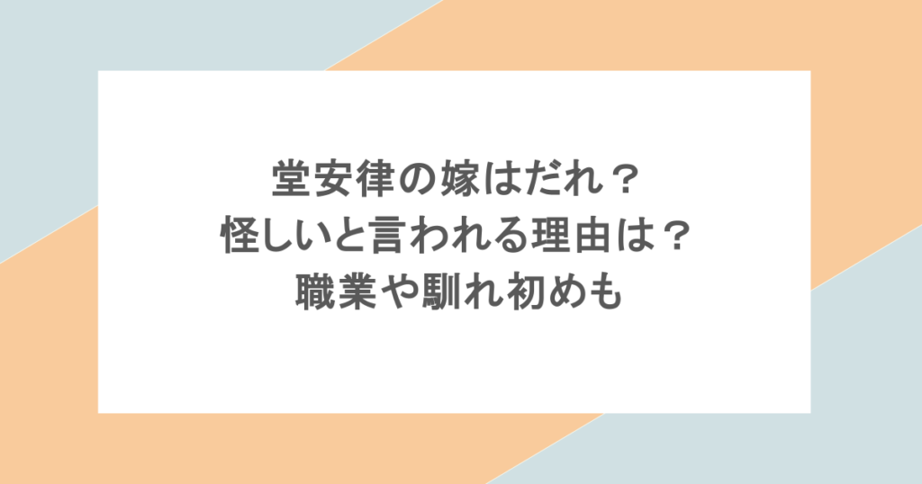 堂安律の嫁はだれ?怪しいと言われる理由は?職業や馴れ初めも
