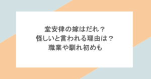 堂安律の嫁はだれ？怪しいと言われる理由は？職業や馴れ初めも