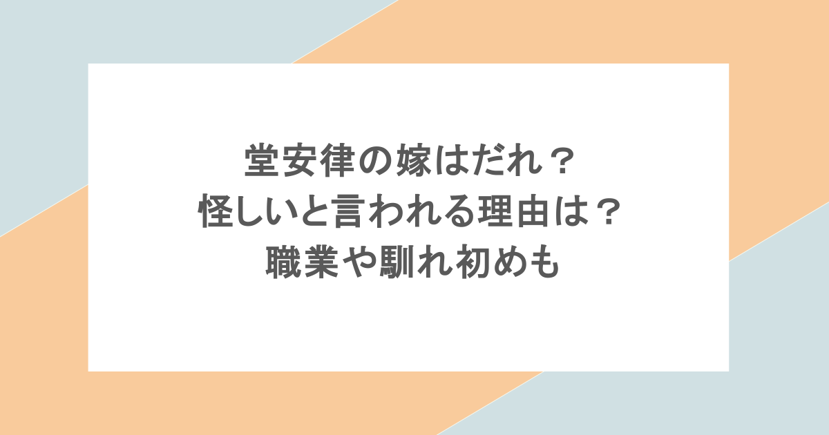堂安律の嫁はだれ?怪しいと言われる理由は?職業や馴れ初めも