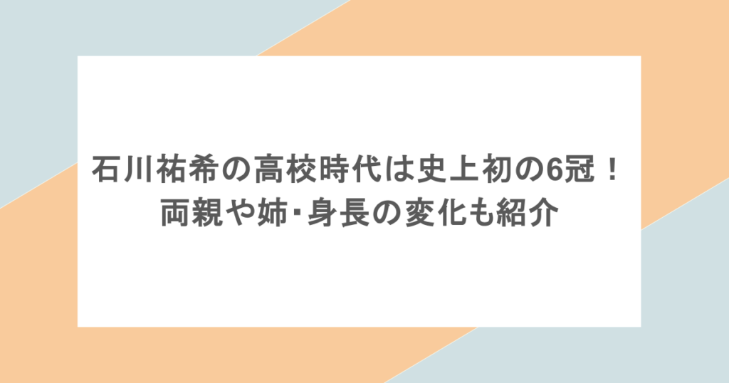 石川祐希の高校時代は史上初の6冠!両親や姉・身長の変化も紹介