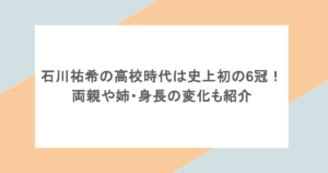 石川祐希の高校時代は史上初の6冠！両親や姉・身長の変化も紹介