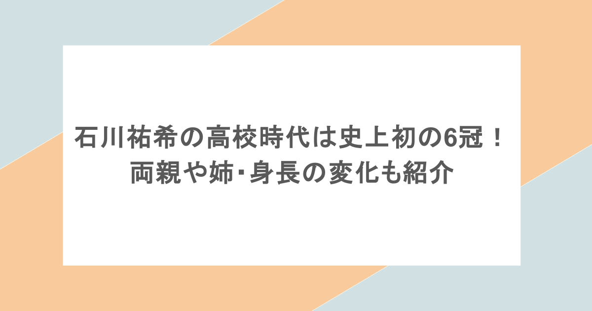 石川祐希の高校時代は史上初の6冠！両親や姉・身長の変化も紹介