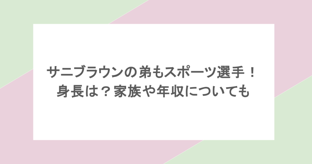 サニブラウンの弟もスポーツ選手！身長は？家族や年収についても