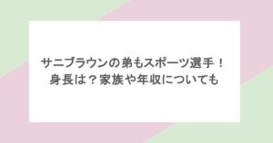 サニブラウンの弟もスポーツ選手！身長は？家族や年収についても