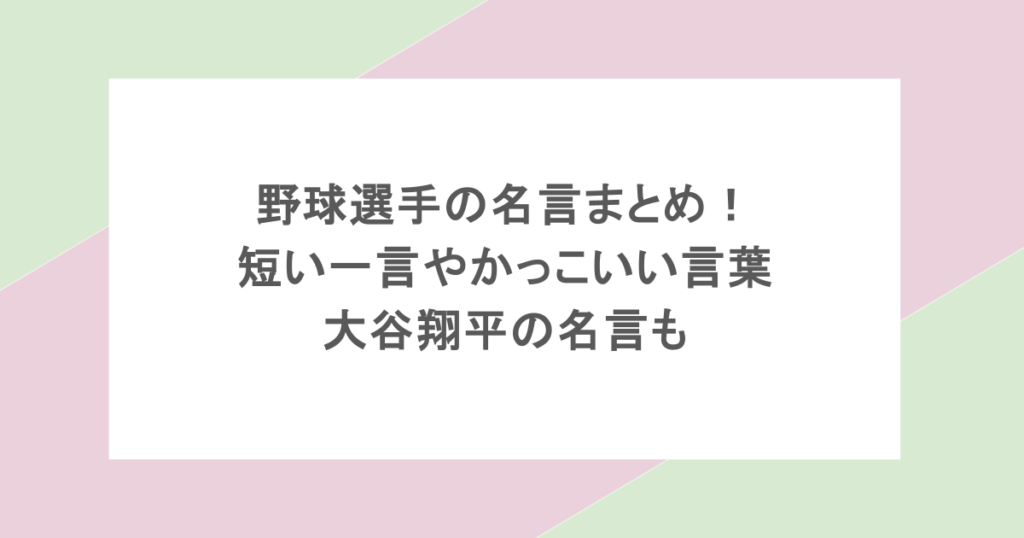 野球選手の名言まとめ！短い一言やかっこいい言葉・大谷翔平の名言も