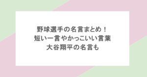 野球選手の名言まとめ！短い一言やかっこいい言葉・大谷翔平の名言も