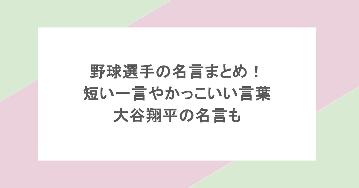 野球選手の名言まとめ！短い一言やかっこいい言葉・大谷翔平の名言も