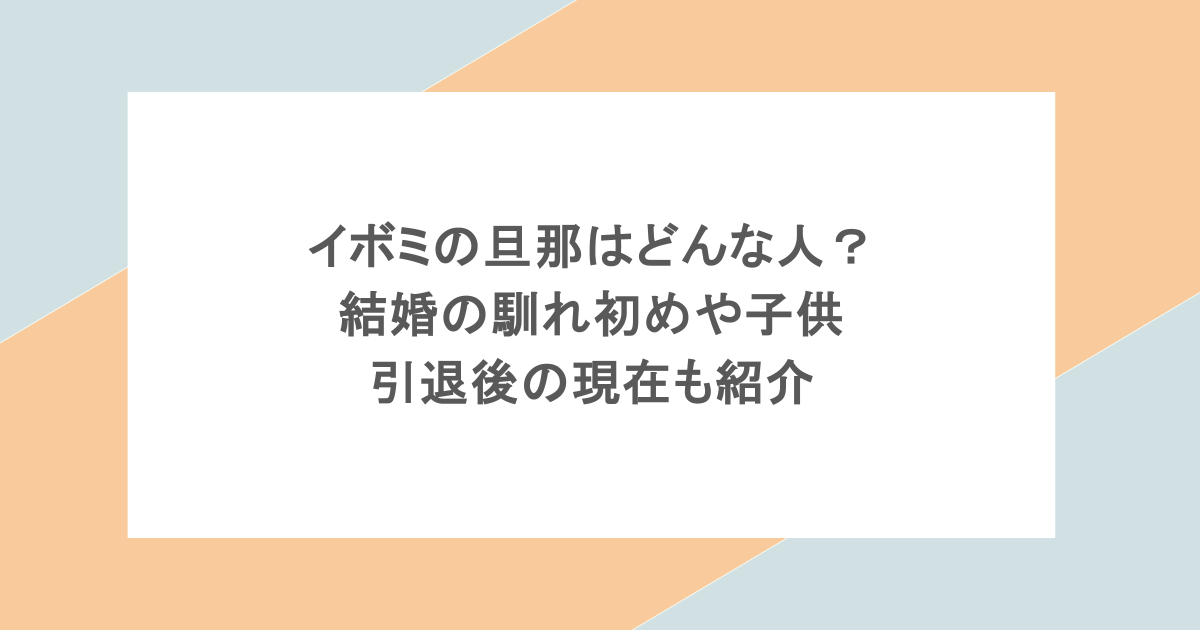イボミの旦那はどんな人?結婚の馴れ初めや子供・引退後の現在も紹介